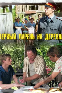 Первый парень на деревне русский сериал